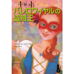キャットとパレロワイヤルの盗賊王