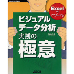 ビジュアルデータ分析実践の極意　Ｅｘｃｅｌでマスターする