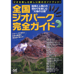 全国ジオパーク完全ガイド　ジオを楽しむ新しい旅のガイドブック！　地球と人間との関わりを楽しむ“大地の公園”