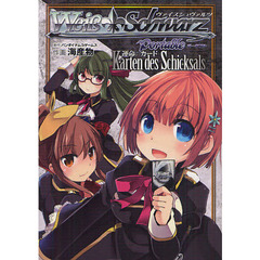 ヴァイスシュヴァルツ　ポータブル　運命の