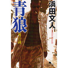 青狼　男の詩