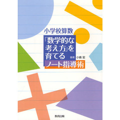 小学校算数「数学的な考え方」を育てるノート指導術