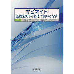 オピオイド　基礎を知って臨床で使いこなす
