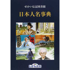 せかい伝記図書館　〔別巻２〕　改訂新版　日本人名事典