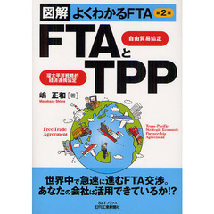 ＦＴＡ自由貿易協定とＴＰＰ環太平洋戦略的経済連携協定　図解よくわかるＦＴＡ　第２版