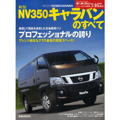 新型ＮＶ３５０キャラバンのすべて