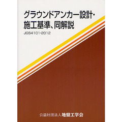 グラウンドアンカー設計・施工基準，同解説　ＪＧＳ４１０１－２０１２　地盤工学会基準