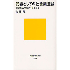 武器としての社会類型論　世界を五つのタイプで見る