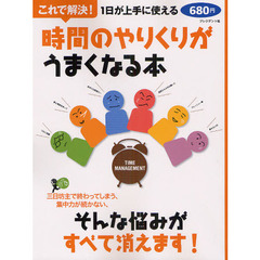 これで解決！時間のやりくりがうまくなる本　１日が上手に使える　三日坊主で終わってしまう、集中力が続かない、そんな悩みがすべて消えます！