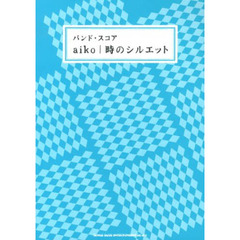 楽譜　ａｉｋｏ　時のシルエット
