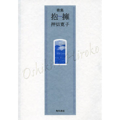 抱擁　歌集