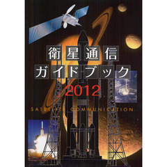 衛星通信ガイドブック　２０１２