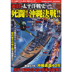 実録太平洋戦史　死闘！沖縄決戦！！