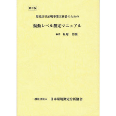 環境計量証明事業実務者のための振動レベル測定マニュアル　第３版