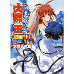 いちばんうしろの大魔王　ＡＣＴ１２