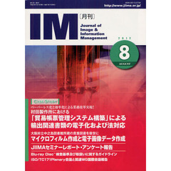 月刊ＩＭ　Ｊｏｕｒｎａｌ　ｏｆ　Ｉｍａｇｅ　＆　Ｉｎｆｏｒｍａｔｉｏｎ　Ｍａｎａｇｅｍｅｎｔ　第５１巻第８号（２０１２－８）　ケーススタディ輸出関連書類の電子化および法対応／中之島図書館のマイクロ・画像データ作成