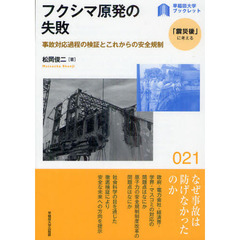 フクシマ原発の失敗　事故対応過程の検証とこれからの安全規制