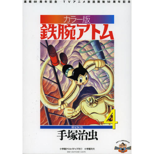 鉄腕アトム 連載６０周年記念 ＴＶアニメ放送開始５０周年記念 カラー