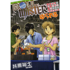 ＤＯＬＬＭＡＳＴＥＲぱられる　コミックレ