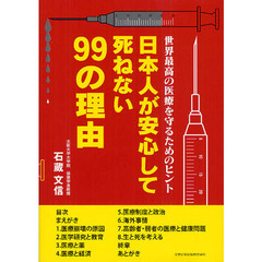 日本人が安心して死ねない９９の理由　世界最高の医療を守るためのヒント