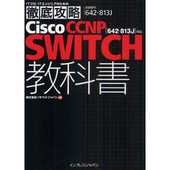 徹底攻略 Cisco CCNP SWITCH 教科書 [642-813J]対応 (ITプロ/ITエンジニアのための徹底攻略)