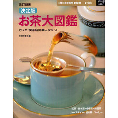 決定版お茶大図鑑　カフェ・喫茶店開業に役立つ　改訂新版