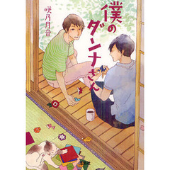 僕のダンナさん