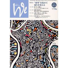 Ｗｅ　くらしと教育をつなぐ　１７９号（２０１２－８／９）　特集・“希望”を集めて流れを変える