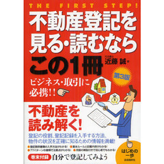 不動産登記を見る・読むならこの１冊　第３版