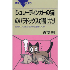 「シュレーディンガーの猫」のパラドックスが解けた！　生きていて死んでいる状態をつくる