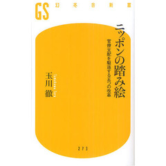 ニッポンの踏み絵　官僚支配を駆逐する五つの改革