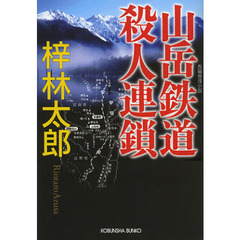 山岳鉄道殺人連鎖　長編推理小説