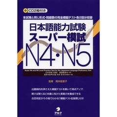 日本語能力試験スーパー模試N4・N5