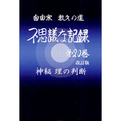 自由宗教一神会出版部 - 通販｜セブンネットショッピング