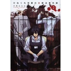 ひねくれ司書の未解決事件録　　　２