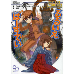 るるいえばーすでい　クトゥルフ神話ＴＲＰＧリプレイ