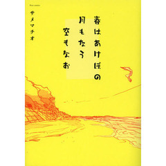 春はあけぼの月もなう空もなお
