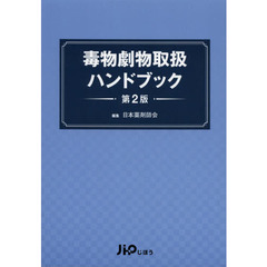 毒物劇物取扱ハンドブック　第２版