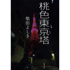 桃色東京塔