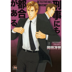 刑事にも都合がある