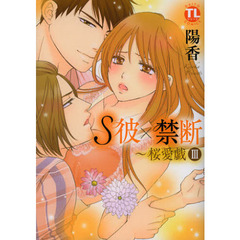 Ｓ彼×禁断～桜愛戯　　　３