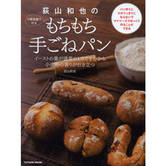 荻山和也の冷蔵発酵で作るもちもち手ごねパン　イーストの量が通常の１／３ですむから小麦粉の香りが引き立つ