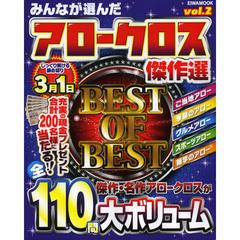 みんなが選んだアロークロス傑作選　ｖｏｌ．２