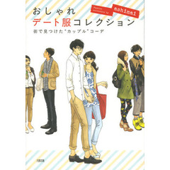 おしゃれデート服コレクション　街で見つけた“カップル”コーデ