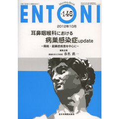 ＥＮＴＯＮＩ　Ｍｏｎｔｈｌｙ　Ｂｏｏｋ　Ｎｏ．１４６（２０１２年１０月）　耳鼻咽喉科における病巣感染症ｕｐｄａｔｅ　扁桃・副鼻腔疾患を中心に