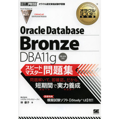 オラクルマスター教科書 Bronze DBA11g スピードマスター問題集