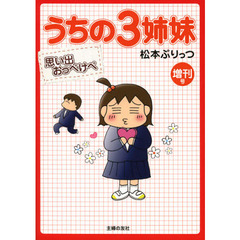 うちの３姉妹　増刊号　思い出おっぺけぺ