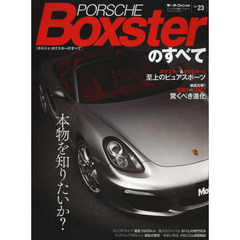 ポルシェ・ボクスターのすべて (モーターファン別冊 ニューモデル速報/インポート 23)