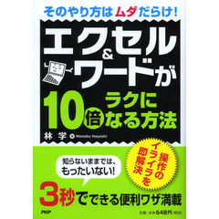 エクセル＆ワードが１０倍ラクになる方法　そのやり方はムダだらけ！