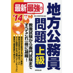 最新最強の地方公務員問題上級　教養試験から専門試験まで、すべてこれ一冊に凝縮！　’１４年版